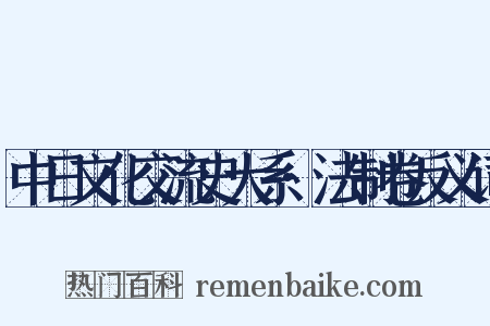 中日文化交流史大系·法制卷反义词是什么意思的图片